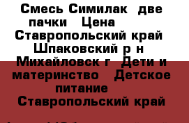 Смесь Симилак1 две пачки › Цена ­ 500 - Ставропольский край, Шпаковский р-н, Михайловск г. Дети и материнство » Детское питание   . Ставропольский край